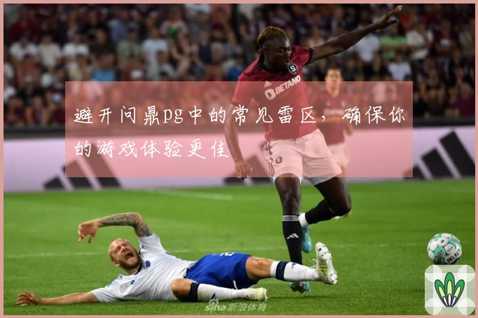 避开问鼎pg中的常见雷区，确保你的游戏体验更佳